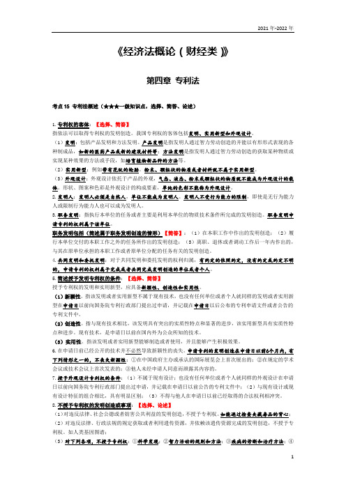 《经济法概论(财经类)》第四章考点手册
