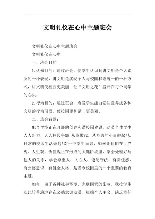 [范本]文明礼仪在心中主题班会