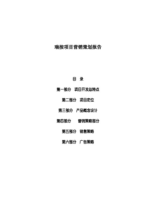 瑞按项目营销策划报告