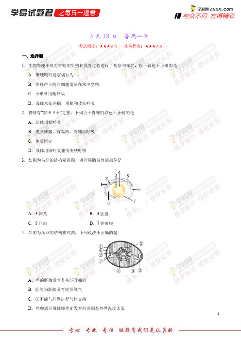 每周一测-学易试题君之每日一题君2018学年下学期八年级生物人教版(课堂同步系列一) (3)
