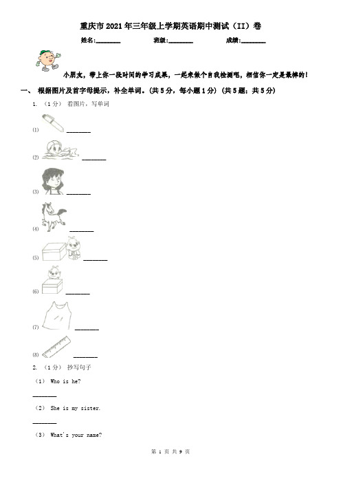 重庆市2021年三年级上学期英语期中测试(II)卷