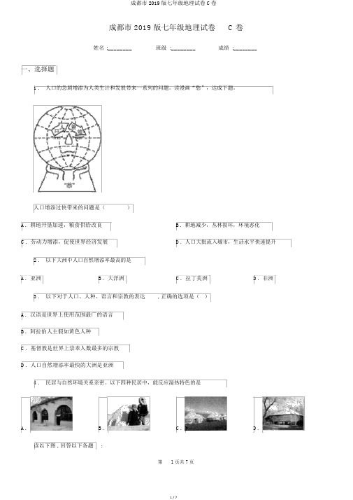 成都市2019版七年级地理试卷C卷