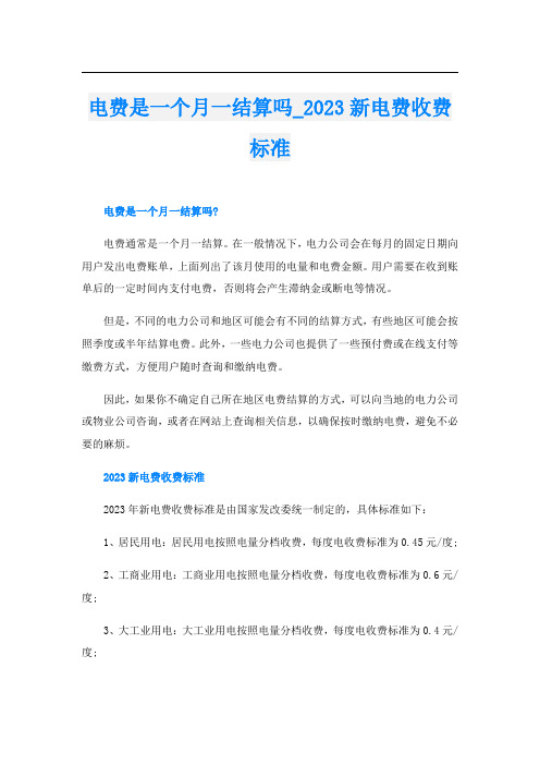 电费是一个月一结算吗2023新电费收费标准