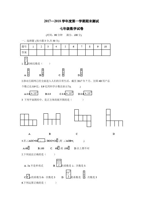 18学年上学期七年级期末考试数学试题(附答案)