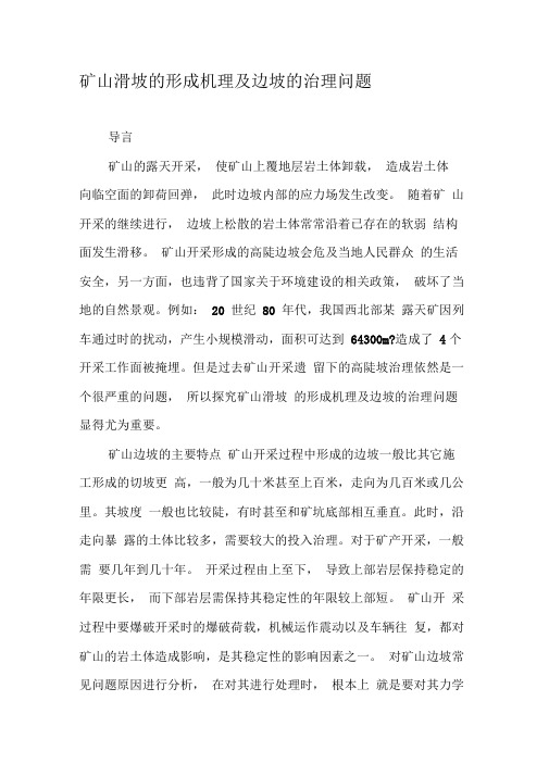 矿山滑坡的形成机理及边坡的治理问题-2019年文档资料