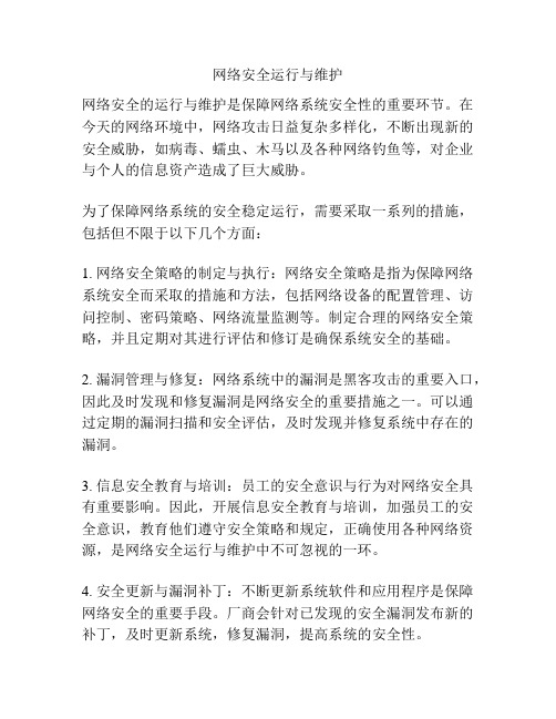 网络安全运行与维护