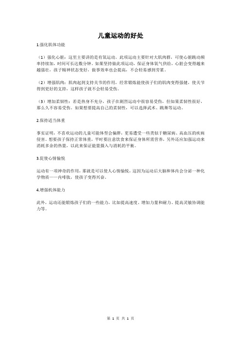 儿童运动的好处