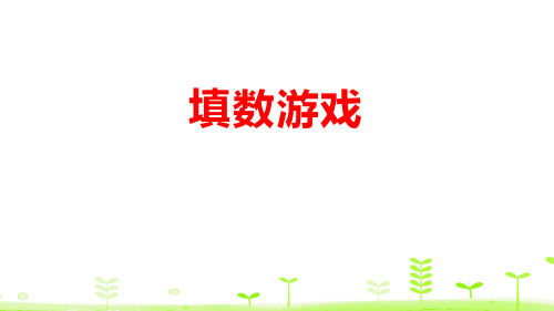 《填数游戏》数学好玩PPT下载-北师大版一年级数学下册