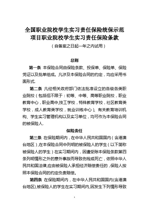 全国职业院校学生实习责任保险统保示范项目条款