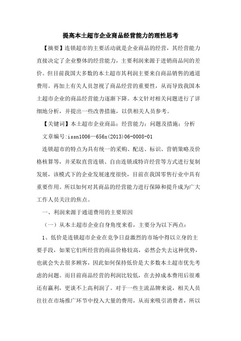提高本土超市企业商品经营能力理性思考[论文]