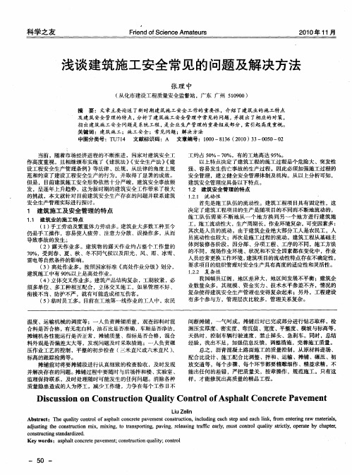 浅谈建筑施工安全常见的问题及解决方法