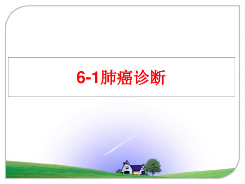 最新6-1肺癌诊断