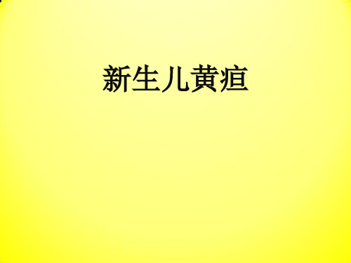 新生儿黄疸最新PPT课件