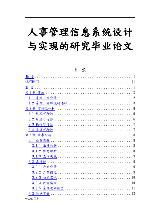 人事管理信息系统设计与实现的研究毕业论文