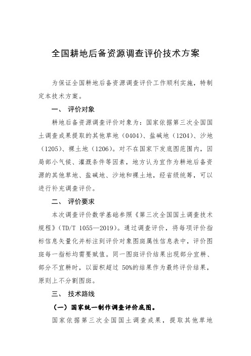 全国耕地后备资源调查评价技术方案