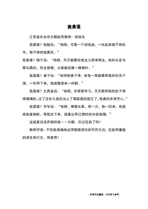 我是谁_优秀作文_2