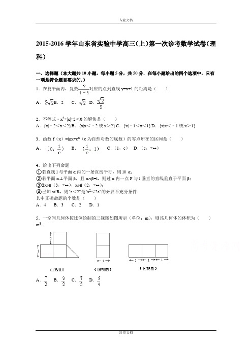 【解析】山东省实验中学2016届高三上学期第一次诊考数学试题(理科) Word版含解析[ 高考]