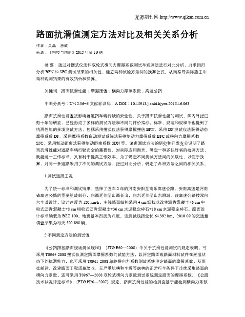 路面抗滑值测定方法对比及相关关系分析