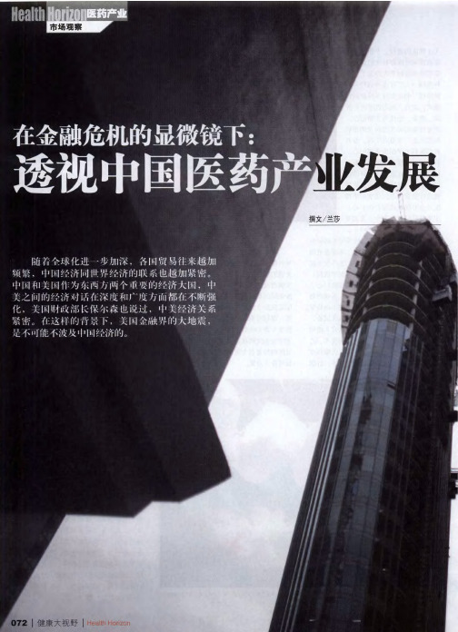 在金融危机的显微镜下：透视中国医药产业发展