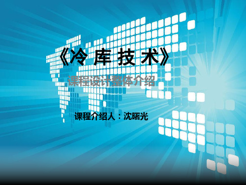 《冷库技术》说课1