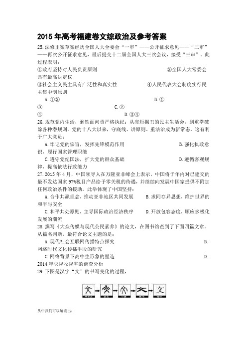 2015年高考福建卷文综政治及参考答案(Word)