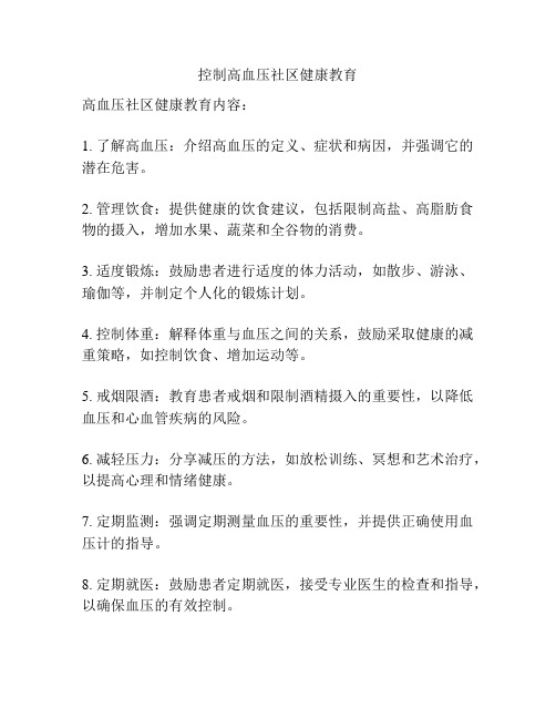 控制高血压社区健康教育