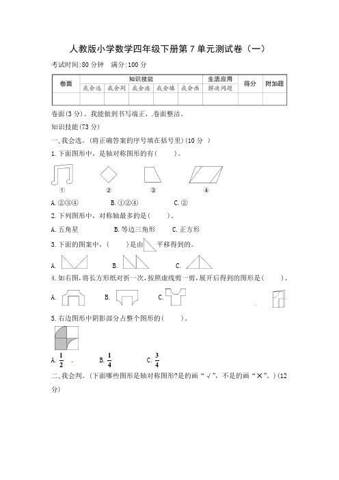 人教版小学四年级下册数学试题第7单元测试卷含答案(共2套)