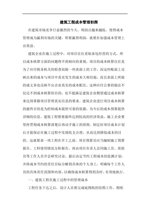 建筑工程成本管理