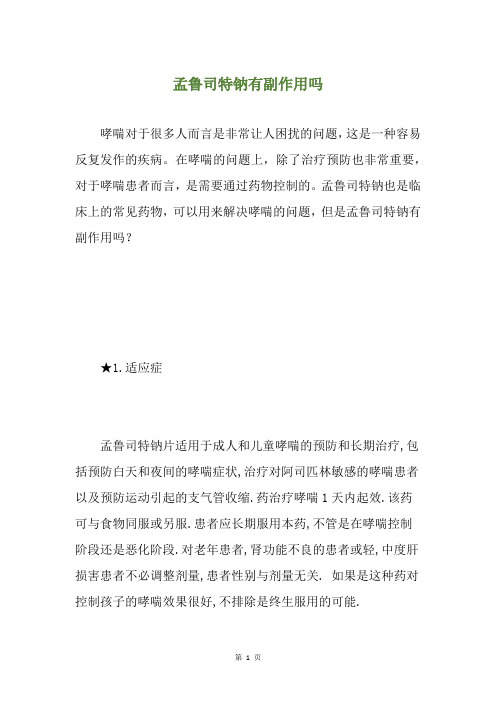 孟鲁司特钠有副作用吗