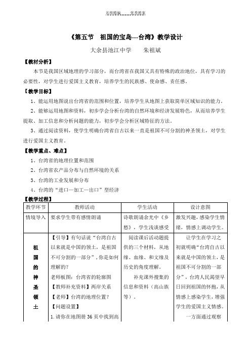 《祖国的宝岛台湾》教学设计
