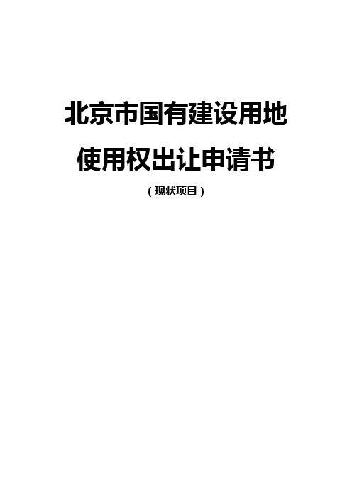 北京市国有建设用地出让申请书(现状项目)