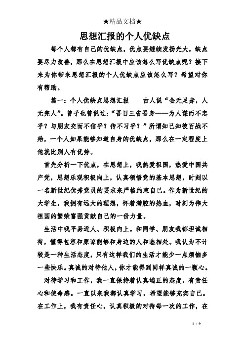 思想汇报的个人优缺点