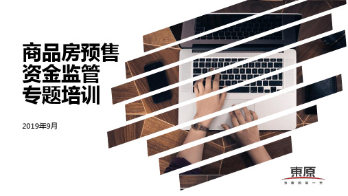 商品房预售资金监管培训