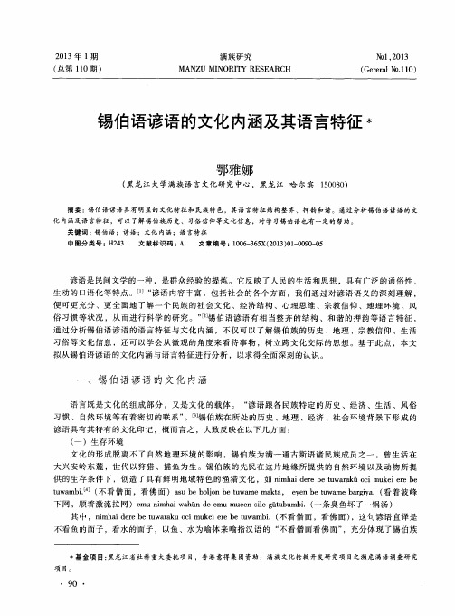 锡伯语谚语的文化内涵及其语言特征
