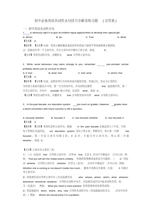 初中必备英语名词性从句技巧全解及练习题(含答案)