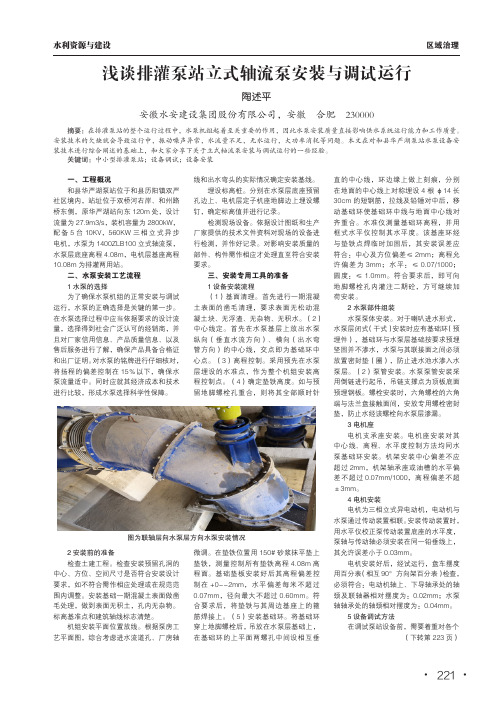浅谈排灌泵站立式轴流泵安装与调试运行