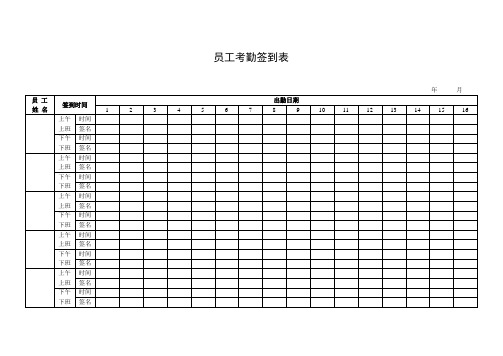 员工考勤签到表[1]