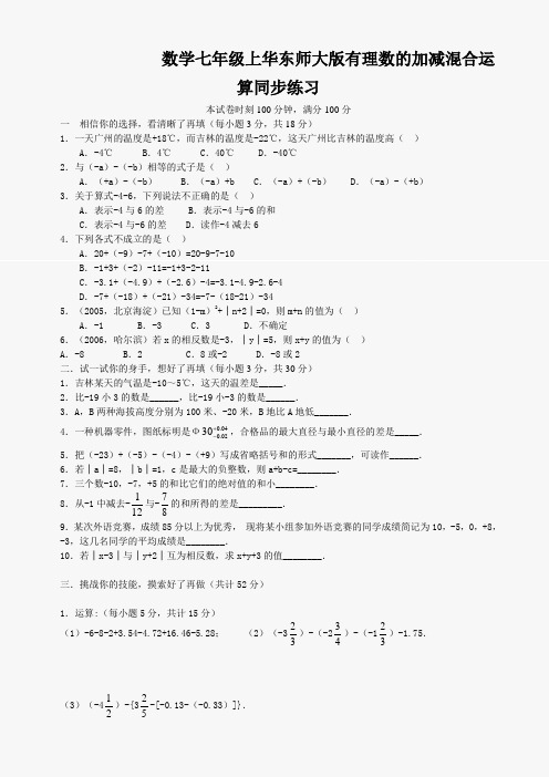 数学七年级上华东师大版有理数的加减混合运算同步练习