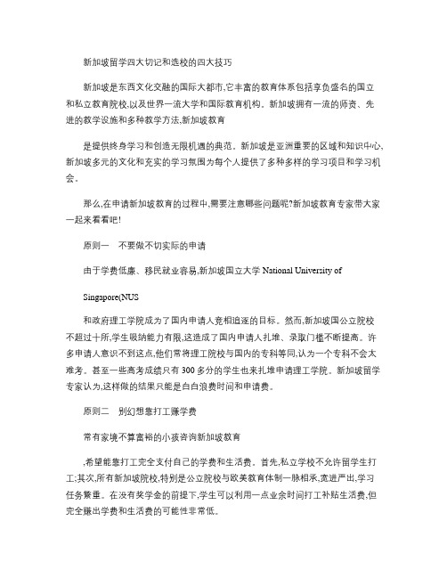 新加坡留学四大切记和选校的四大技巧.