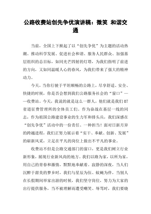 公路收费站创先争优演讲稿：微笑 和谐交通