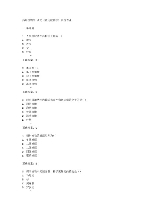 西交14秋《药用植物学》在线作业答案