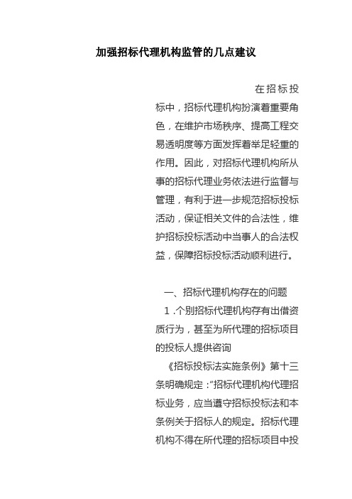 加强招标代理机构监管的几点建议