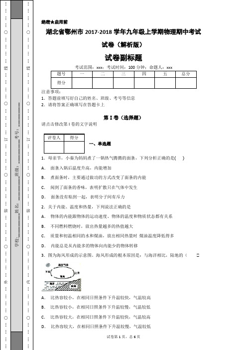 湖北省鄂州市2017-2018学年九年级上学期物理期中考试试卷(解析版)