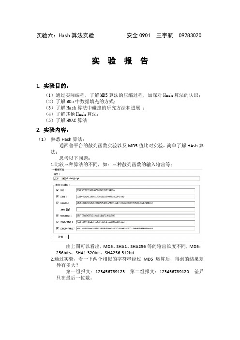 计算机 密码学 实验六_Hash算法实验