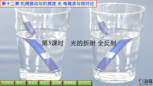 一轮配书-物理-第12章-第3课时-光的折射 全反射