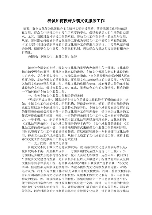 浅谈如何做好乡镇文化服务工作