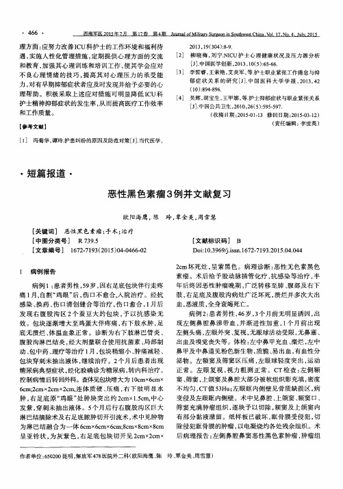 恶性黑色素瘤3例并文献复习