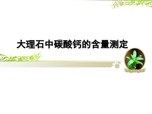 高中化学《9化学实验探究9.4定量实验定量实验的设计》9沪科课标PPT课件