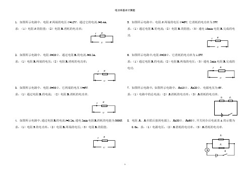 电功率计算基础训练