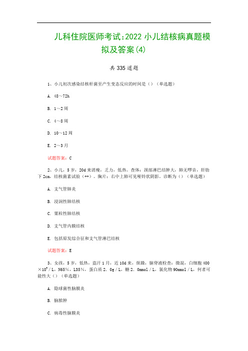 儿科住院医师考试：2022小儿结核病真题模拟及答案(4)